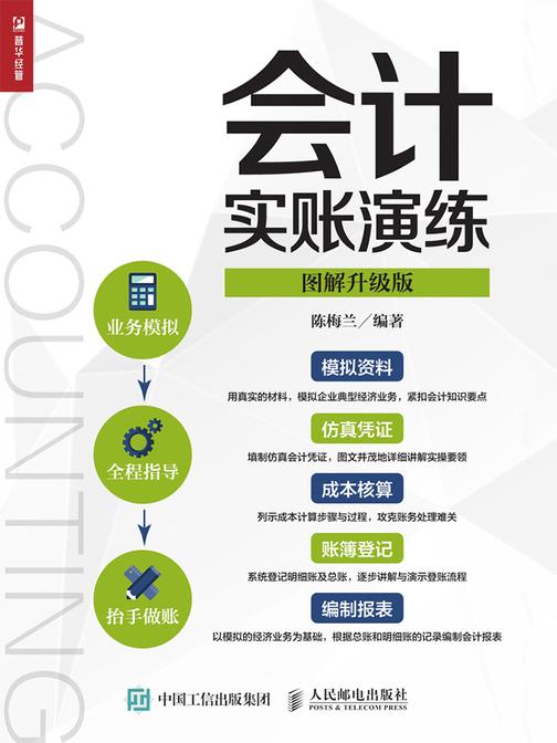 会计实账演练(图解升级版)