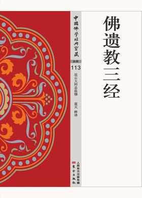 佛遗教三经