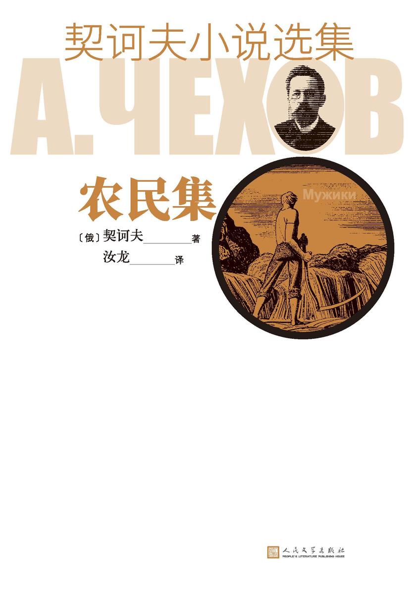契诃夫小说选集.农民集