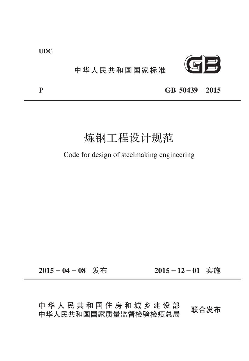 GB 50439-2015 炼钢工程设计规范
