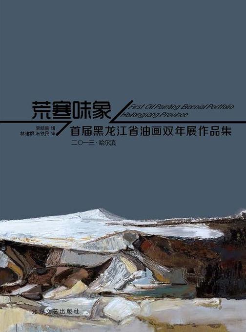 荒寒味象:首届黑龙江省油画双年展作品集