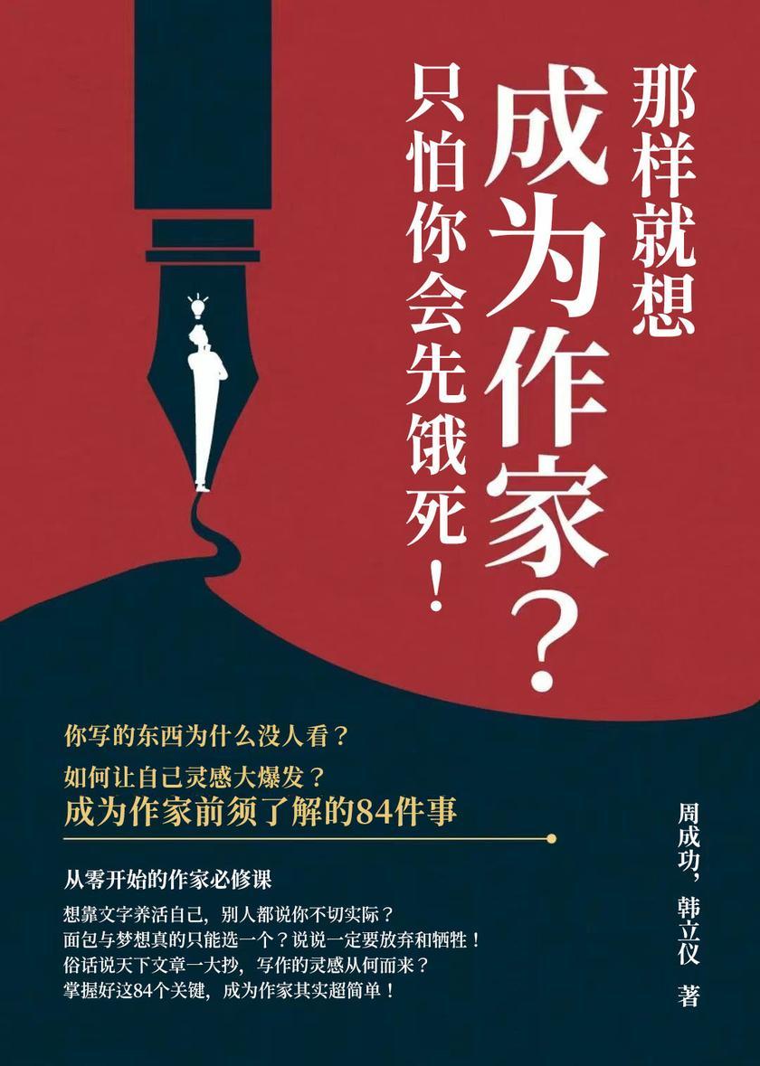 那样就想成为作家?只怕你会先饿死