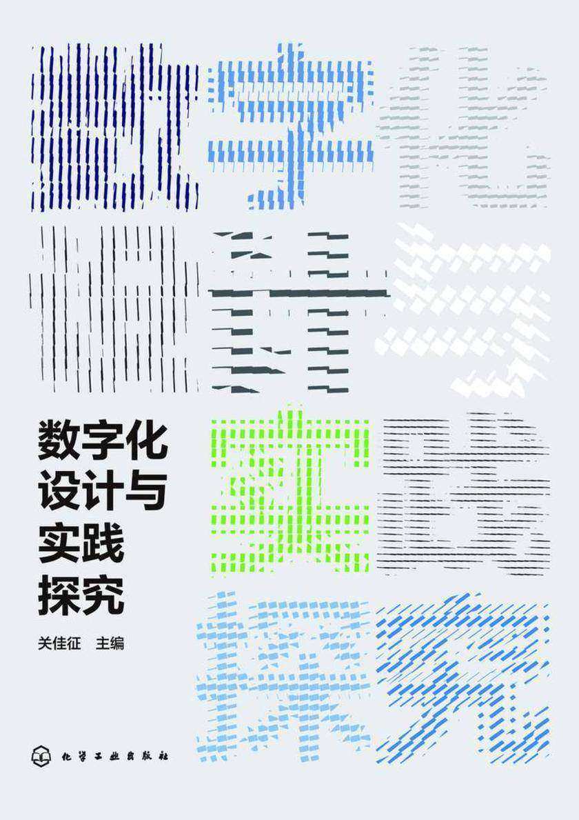 数字化设计与实践探究