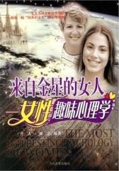 来自金星的女人：女性趣味心理学