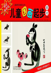 儿童素质教育丛书·儿童国画起步教材(仅适用PC阅读)