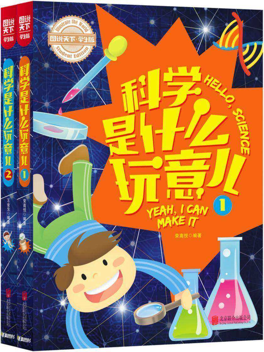 科学是什么玩意儿：小屁孩秒变科学达人的趣味科普