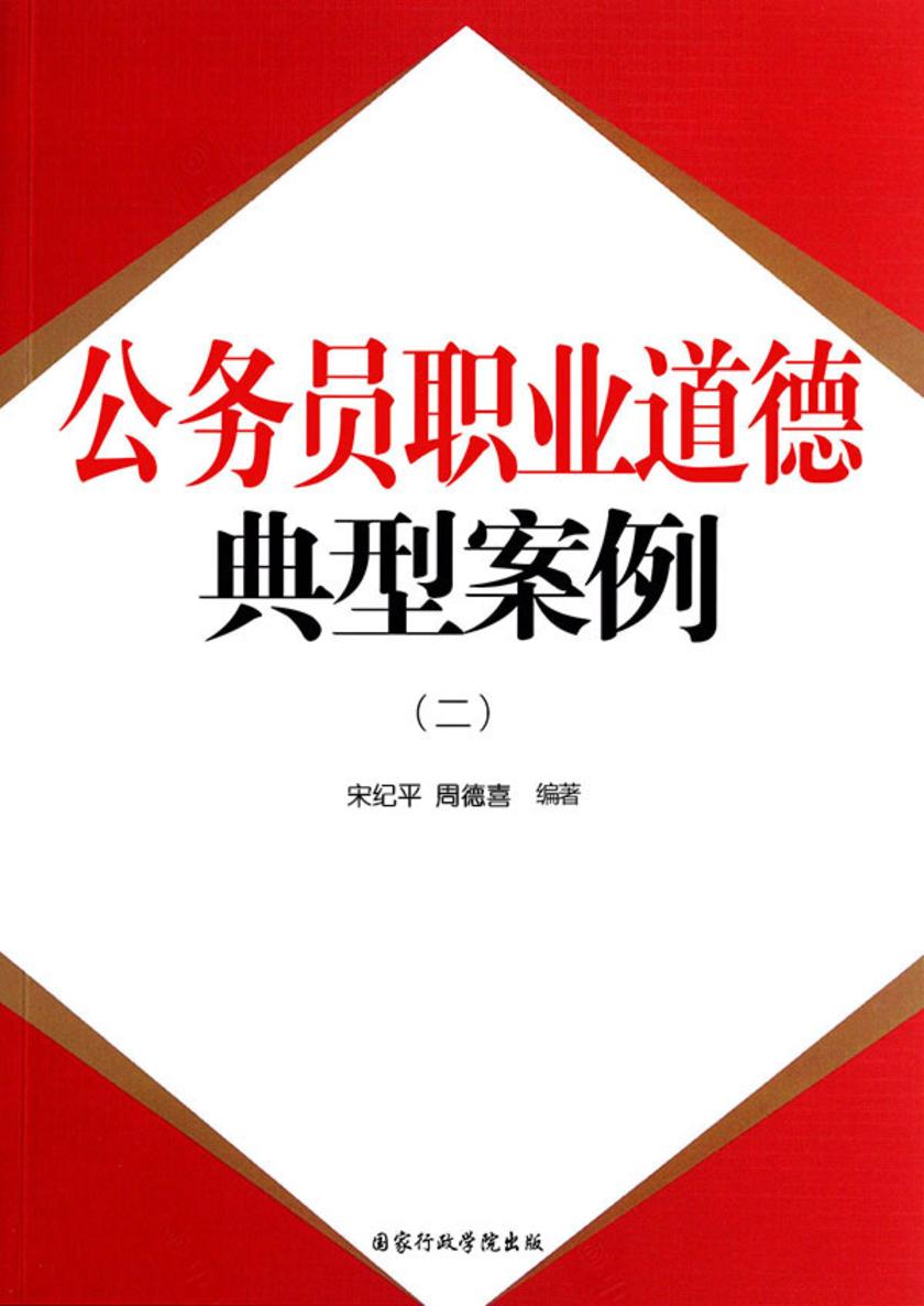 公务员职业道德:典型案例(二)