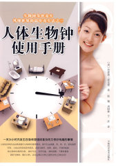 人体生物钟使用手册(试读本)