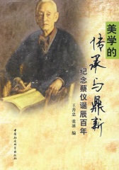 美学的传承与鼎新：纪念蔡仪诞辰百年(试读本)