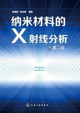 纳米材料的X射线分析