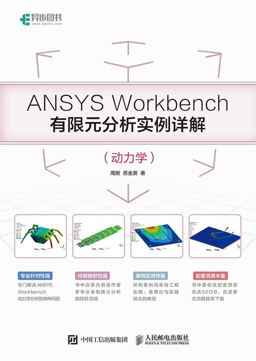 ANSYS Workbench有限元分析实例详解(动力学)