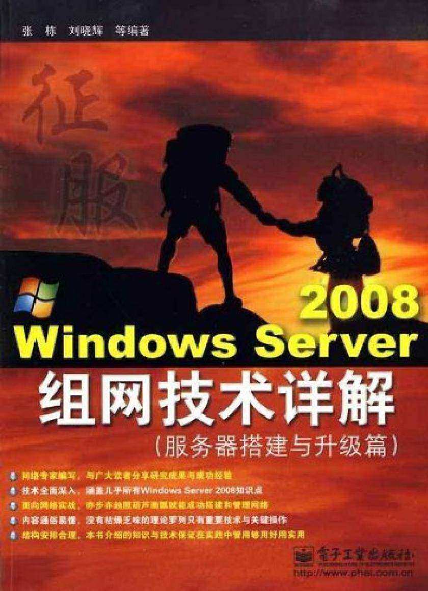 Windows Server 2008组网技术详解(服务器搭建与升级篇)