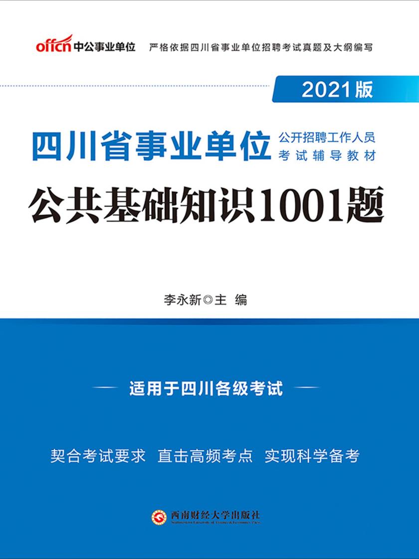 中公2021版四川省事业单位公开招聘工作人员考试辅导教材公共基础知识1001题