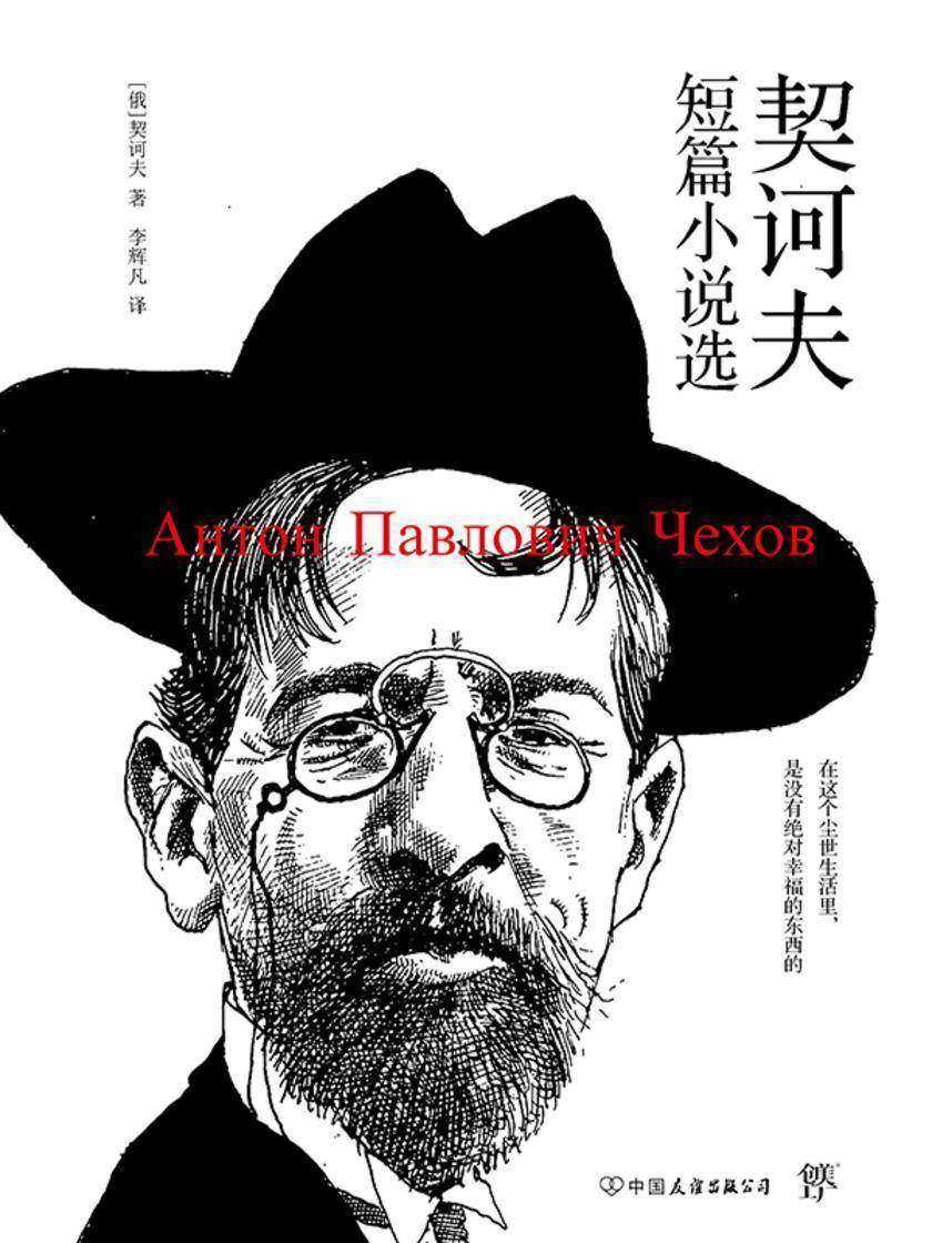 契诃夫短篇小说选(讽刺之王,短篇巨匠。俄中直译精装典藏版,收录《变色龙》《套中人》等名篇)
