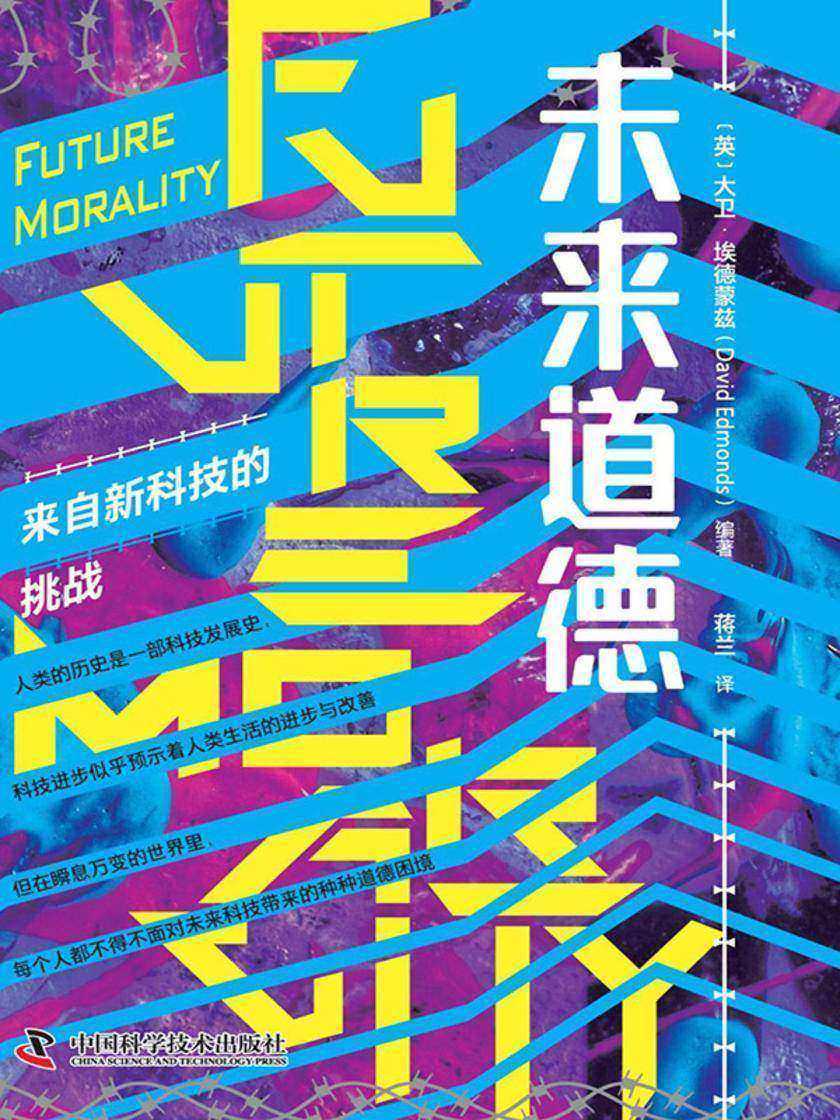 未来道德:来自新科技的挑战