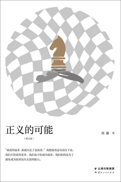 正义的可能(增订版)