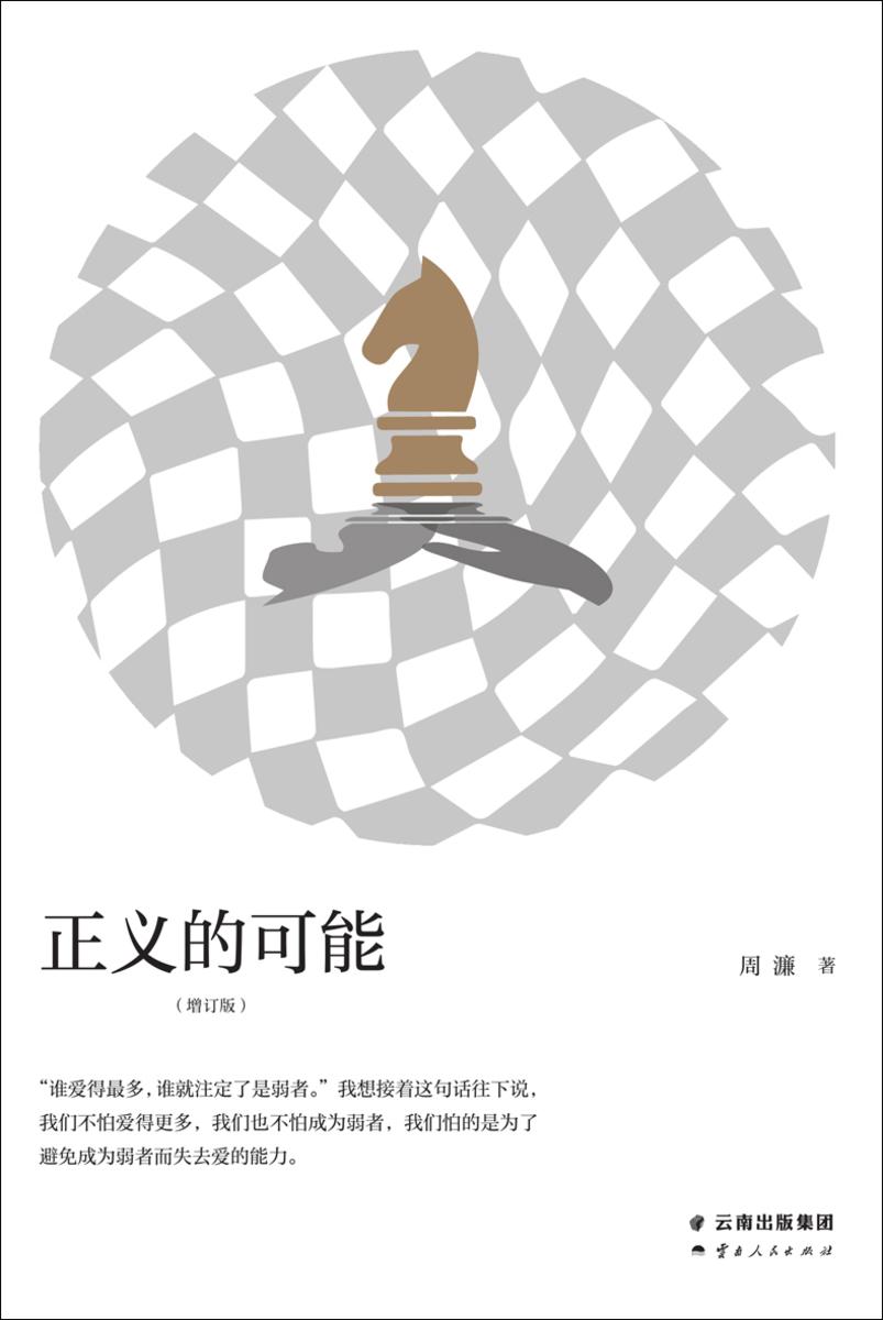 正义的可能(增订版)
