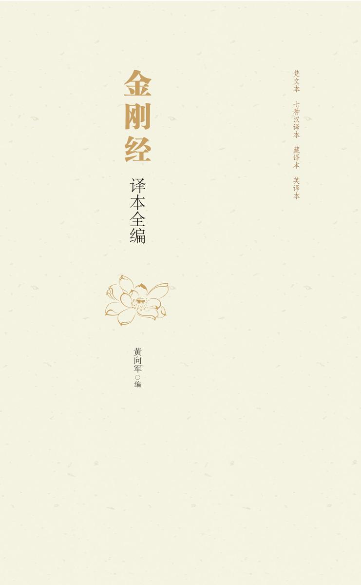 金刚经译本全编