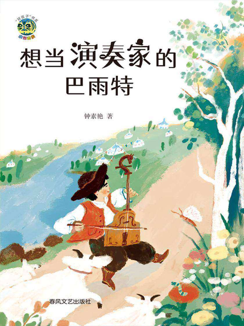 小布老虎“好孩子”书系·想当演奏家的巴雨特