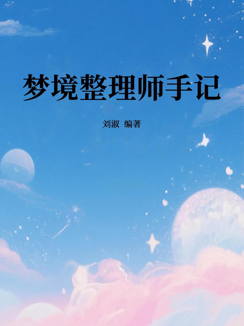 梦境整理师手记