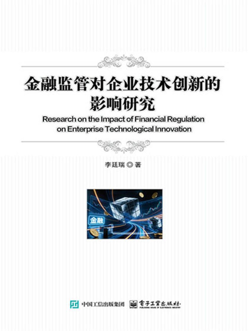 金融监管对企业技术创新的影响研究