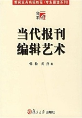 当代报刊编辑艺术(仅适用PC阅读)