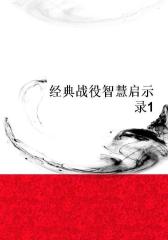 经典战役智慧启示录1