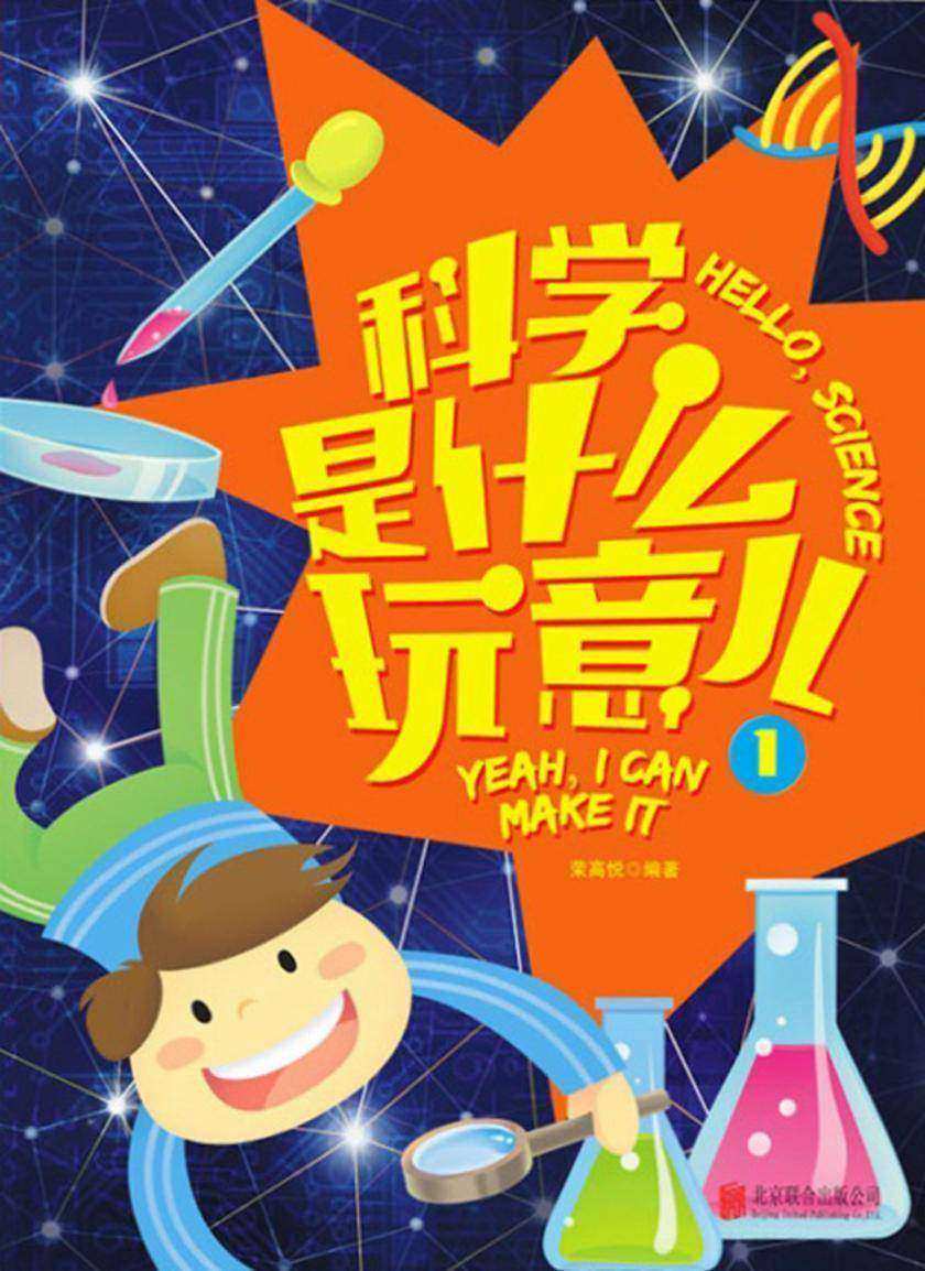 科学是什么玩意儿1