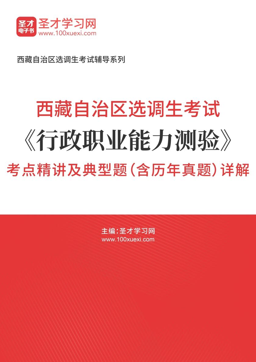 2018年西藏自治区选调生考试《行政职业能力测验》考点精讲及典型题（含历年真题）详解