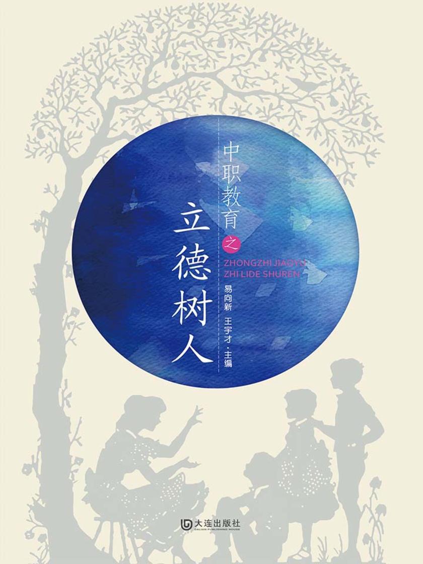 中职教育之立德树人