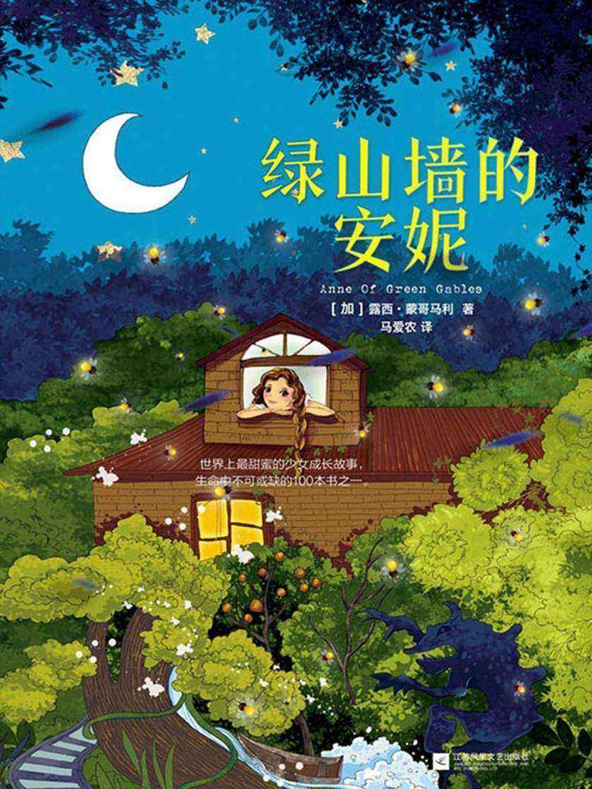 绿山墙的安妮