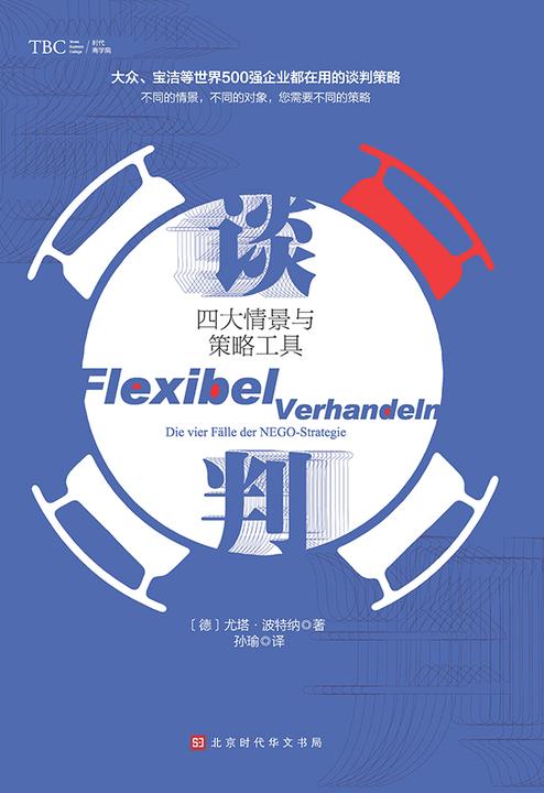 谈判：四大情景与策略工具