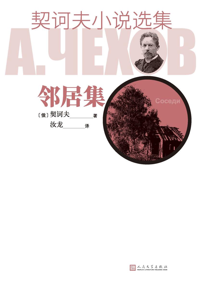 契诃夫小说选集.邻居集
