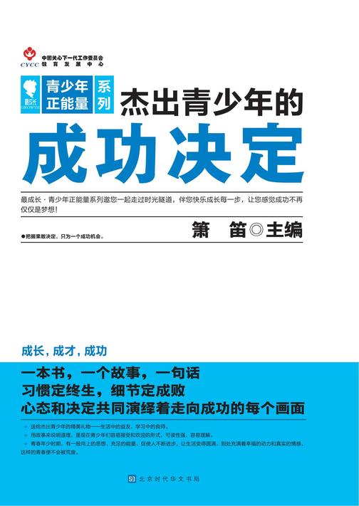 杰出青少年的成功决定
