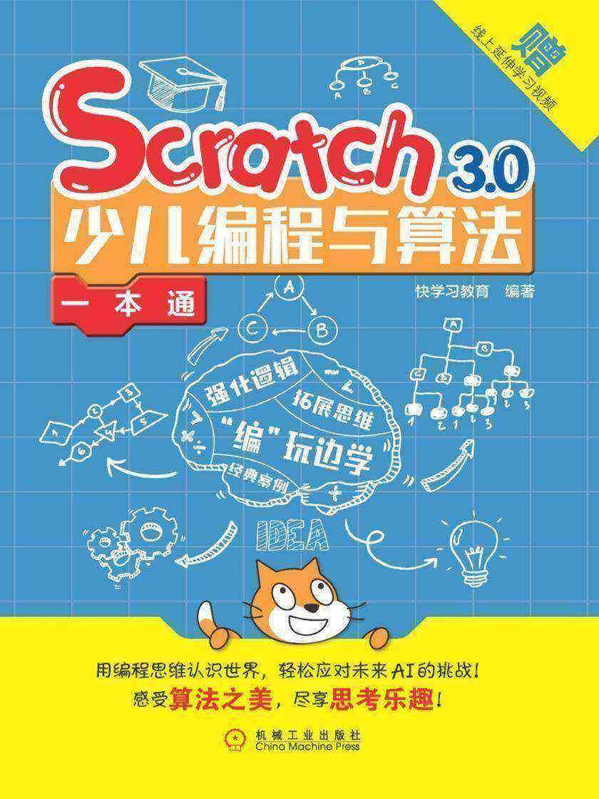 Scratch 3.0少儿编程与算法一本通