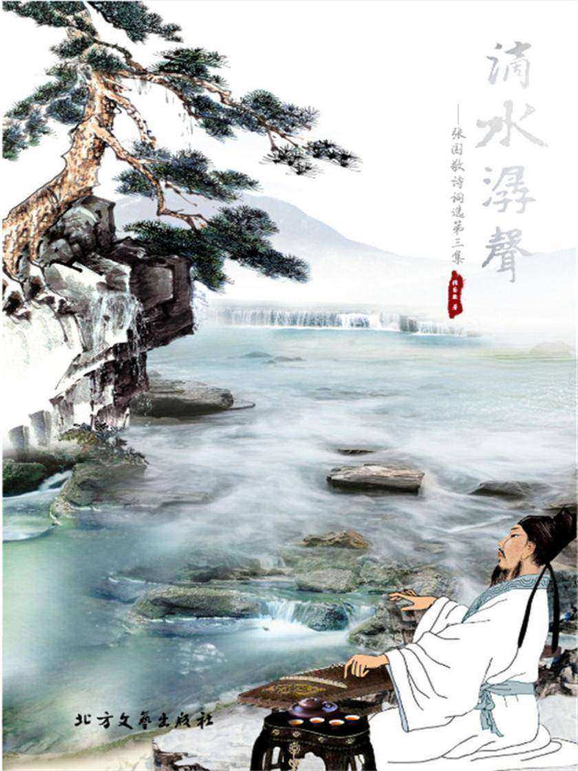 张国敬诗词选·第3集·滴水潺声