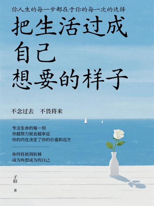 把生活过成自己想要的样子