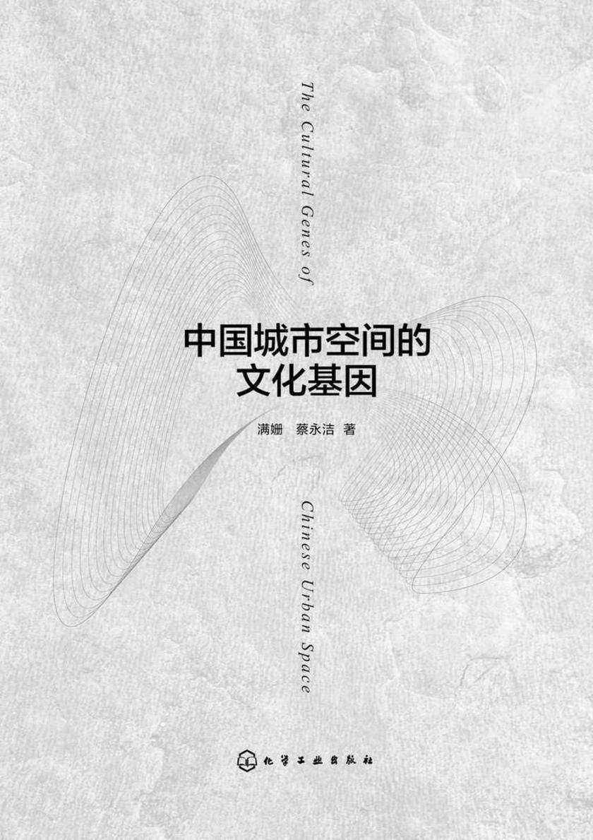 中国城市空间的文化基因