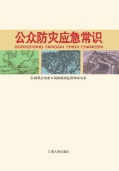 公众防灾应急常识