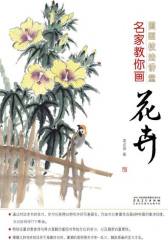 国画技法讲堂：名家教你画花卉(仅适用PC阅读)
