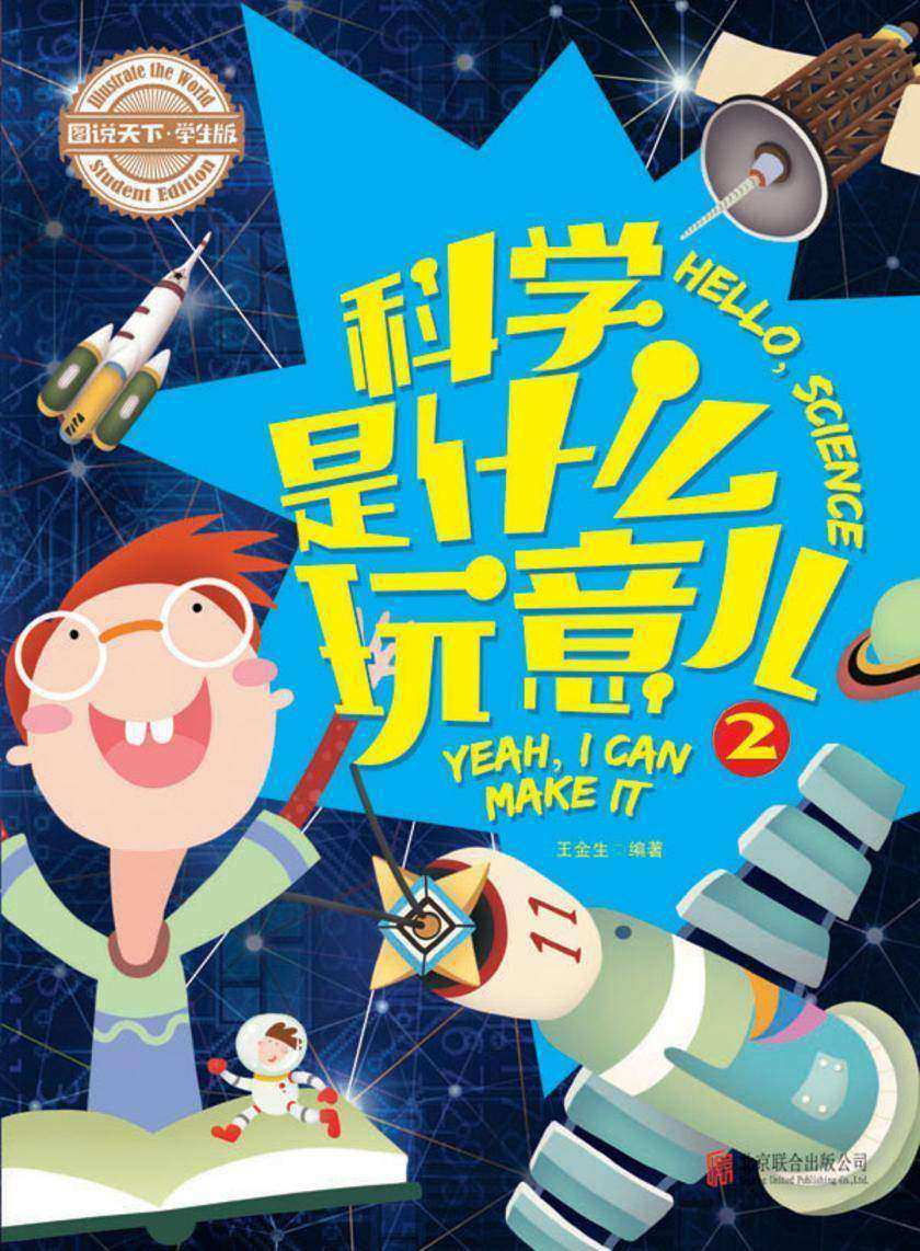 科学是什么玩意儿2