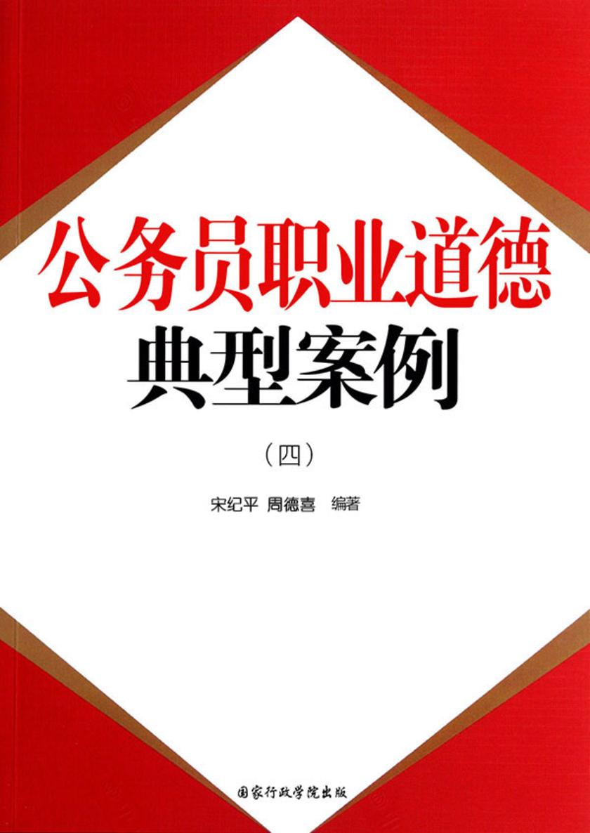 公务员职业道德:典型案例(四)