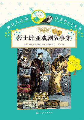 莎士比亚戏剧故事集