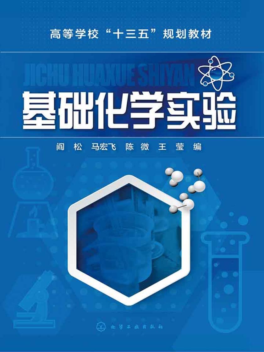 基础化学实验