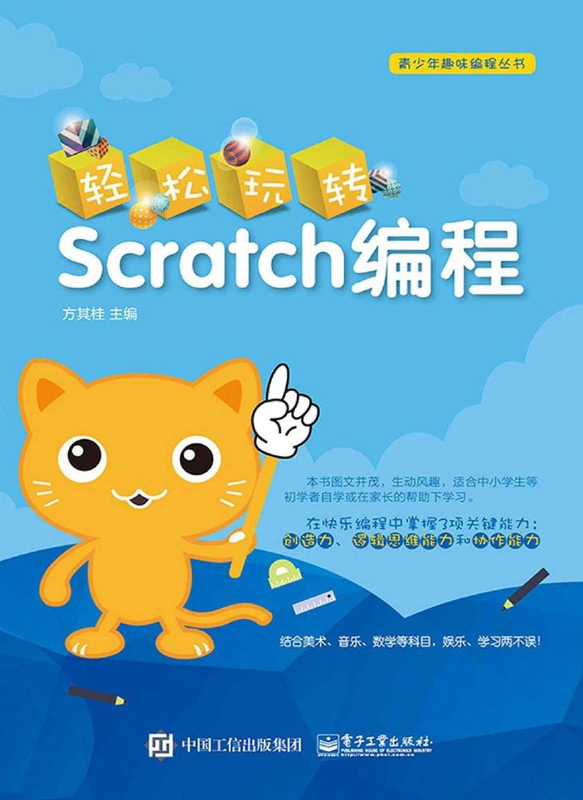轻松玩转Scratch编程