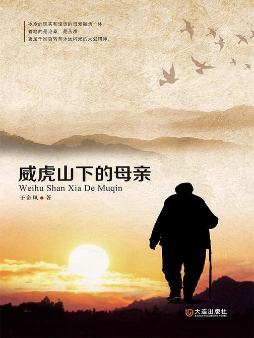 威虎山下的母亲