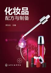 化妆品配方与制备