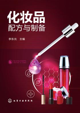 化妆品配方与制备
