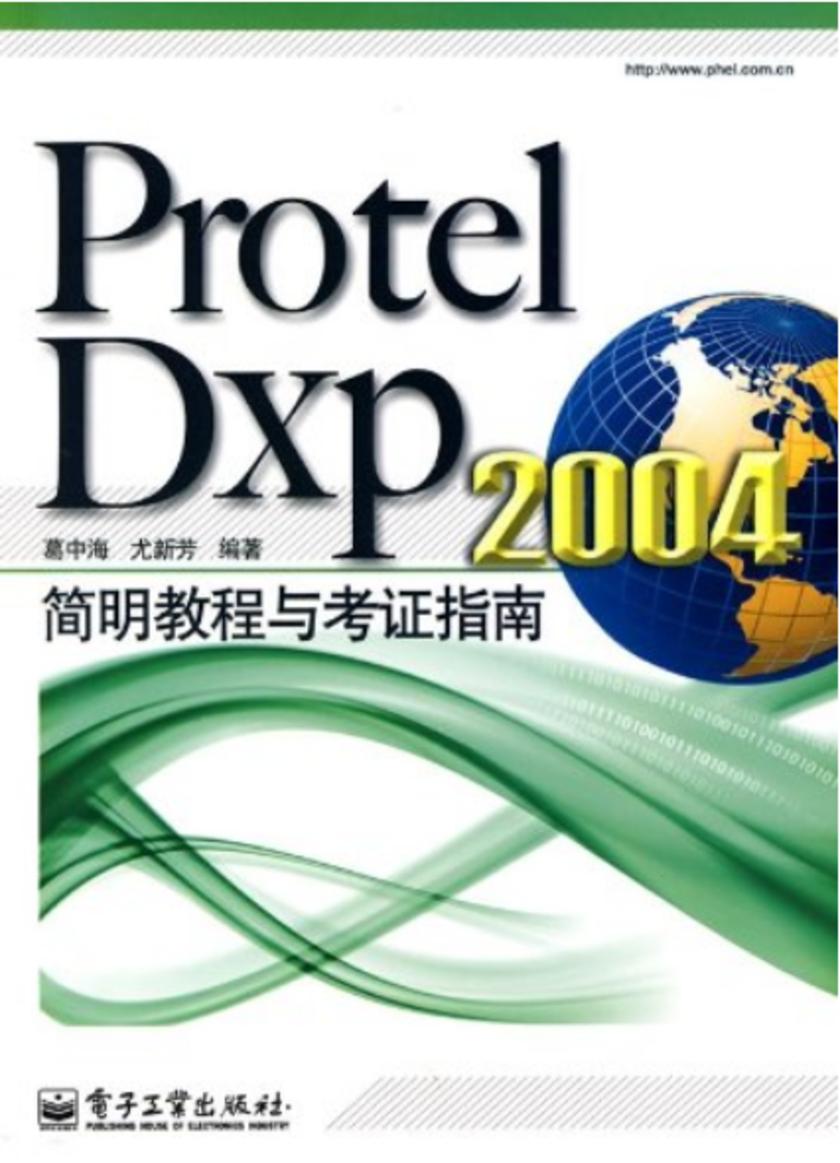 Protel Dxp 2004简明教程与考证指南