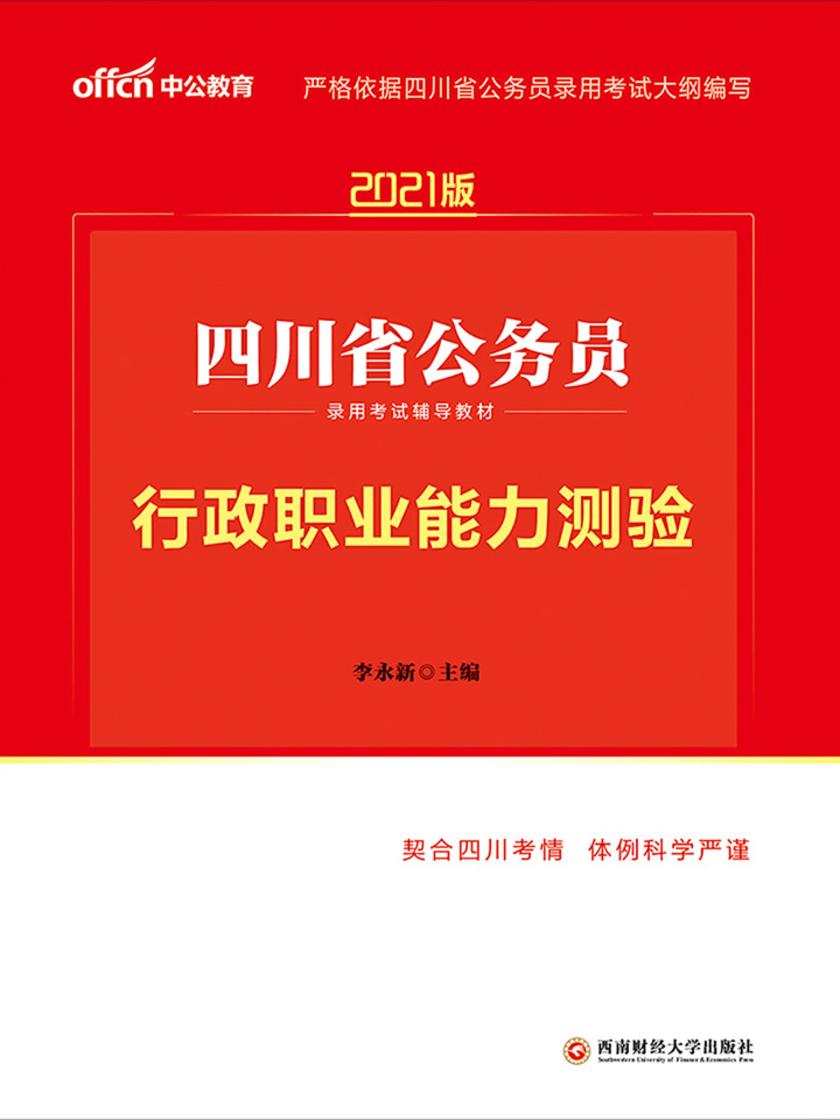 中公2021版四川省公务员录用考试辅导教材行政职业能力测验